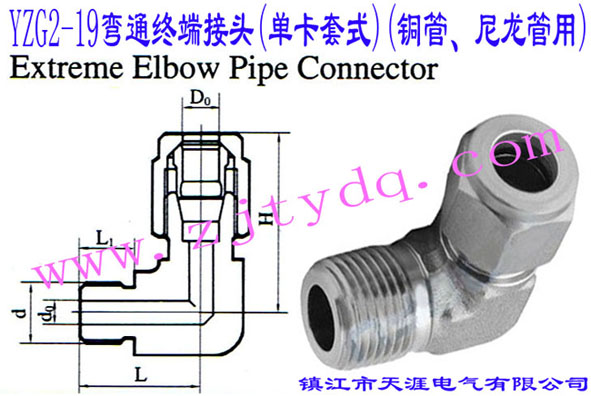 YZG2-19弯通终端接头(单卡套式)(铜管、尼龙管用)Extreme Elbow Pipe Connector