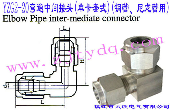 YZG2-20弯通中间接头（单卡套式）（铜管、尼龙管用）Elbow Pipe Intermediate Connector