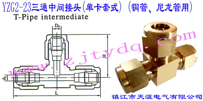 YZG2-23三通中间接头(单卡套式) (铜管、尼龙管用)T-pipe Intermediate Connector