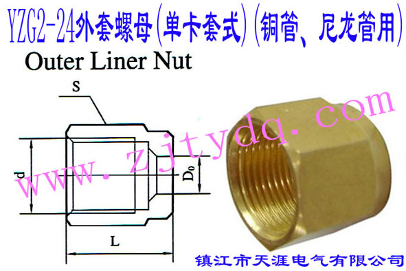 YZG2-24外套螺母（单卡套式）（铜管、尼龙管用）Outer Liner Nut
