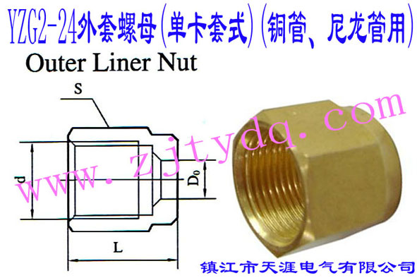 YZG2-24外套螺母(单卡套式)(铜管、尼龙管用)Outer Liner Nut