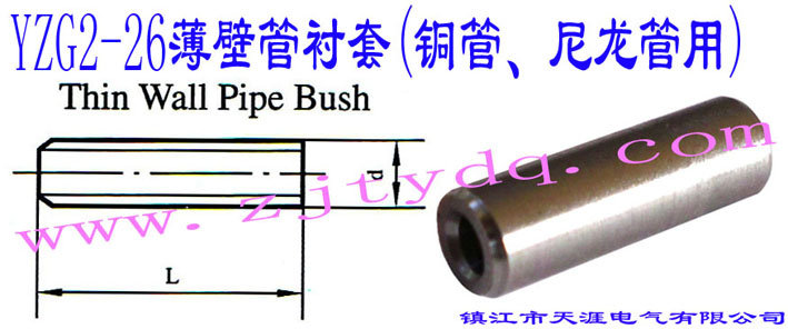 YZG2-26薄壁管衬套（铜管、尼龙管用）Thin Wall Pipe Bush
