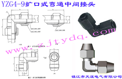 YZG4-9 扩口式弯通中间接头Flared Couplings-Union Elbow