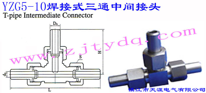 YZG5-10 焊接式三通中间接头T-pipe Intemediate Connector