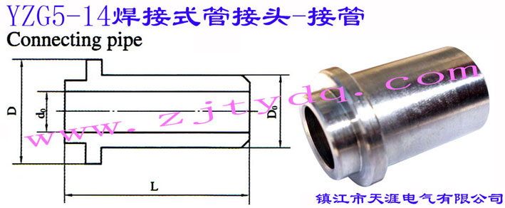 YZG5-14 焊接式管接头-接管Connecting Pipe