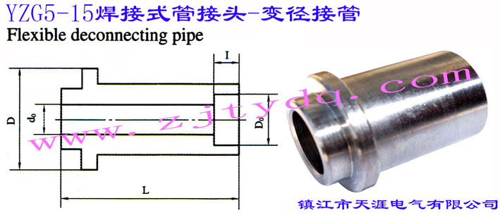 YZG5-15 焊接式管接头-变径接管Flexible Deconnecting Pipe