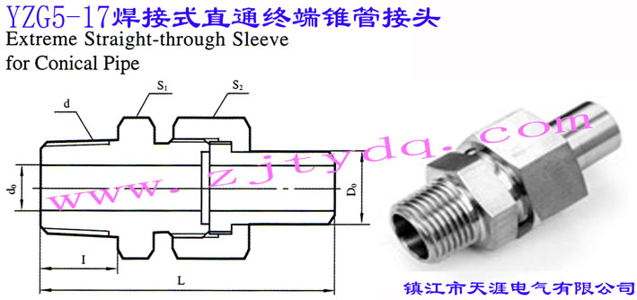 YZG5-17 焊接式直通终端锥管接头Extreme Straight-through Connector for conical Pipe