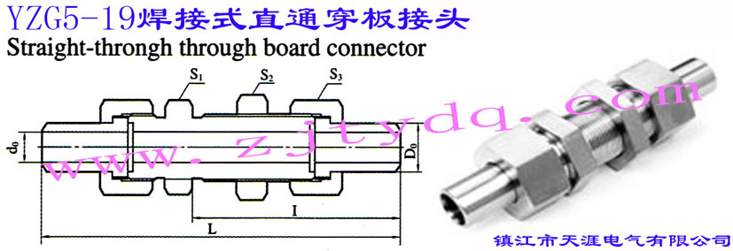YZG5-19 焊接式直通穿板接头Straight-through Through-board Connector