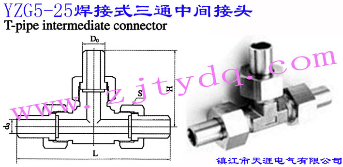 YZG5-25 焊接式三通中间接头T-pipe Intemediate Connector