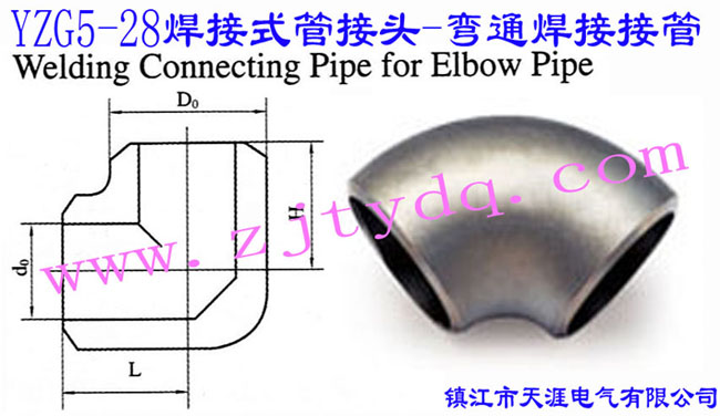 YZG5-28 焊接式管接头-弯通焊接接管Welding Connecting Pipe for Elbow Pipe