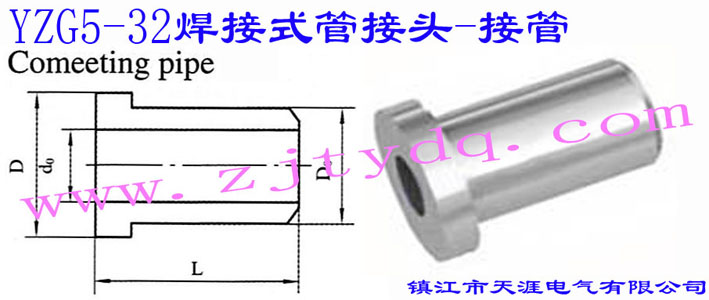 YZG5-32 焊接式管接头-接管Connecting Pipe