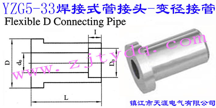 YZG5-33 焊接式管接头-变径接管Flexible Deconnecting Pipe