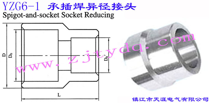 YZG6-1 承插焊异径接头Spigot and Socket Reducing