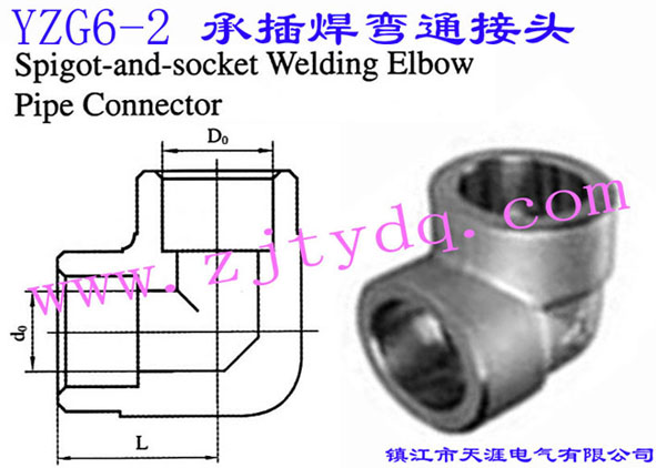 YZG6-2 承插焊弯通接头Spigot and Socket Welding Elbow Pipe Connector