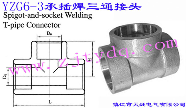 YZG6-3 承插焊三通接头Spigot and Socket Welding T-Pipe Connector