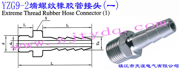 YZG9-2 端螺纹橡胶管接头（一）（宝塔形接头）Extreme Thread Rubber Hose Connector 1