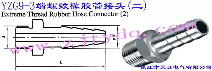 YZG9-3 端螺纹橡胶管接头（二）（宝塔形接头）Extreme Thread Rubber Hose Connector 2