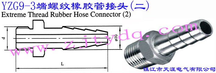 YZG9-3 端螺纹橡胶管接头(二)(宝塔形接头)Extreme Thread Rubber Hose Connector 2