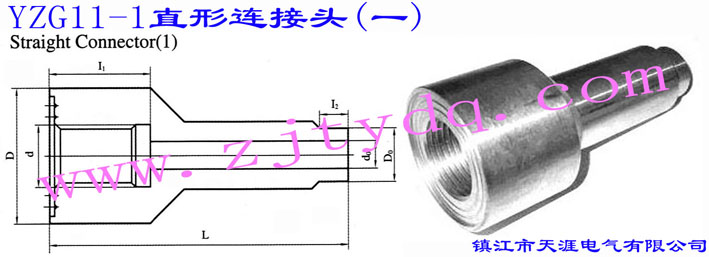 YZG11-1 直形连接头（一）Straight Connector 1