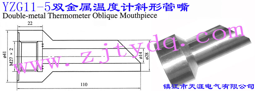 YZG11-5 双金属温度计斜形管嘴Double-metal Thermometer Oblique Mouthpiece