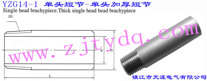 YZG14-1 单头短节•单头加厚短节Single Head Short-circuit • Thick Single Head Short-circuit