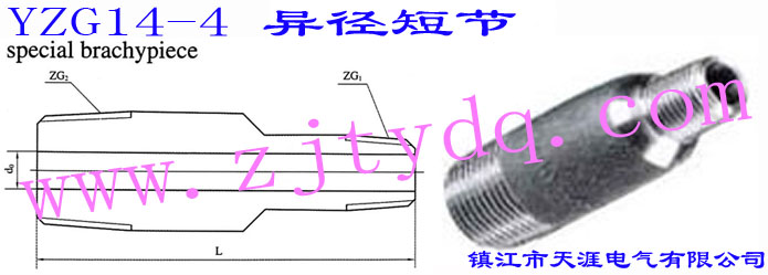 YZG14-4 异径短节Red-Reduced Short-circuit