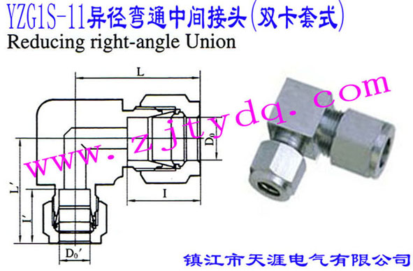 YZG1S-11异径弯通中间接头（双卡套式）