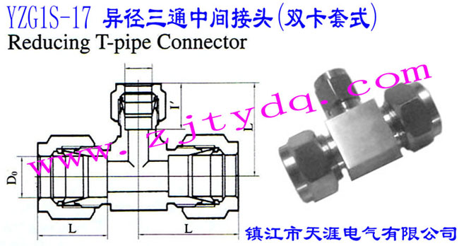 YZG1S-17 异径三通中间接头（双卡套式）