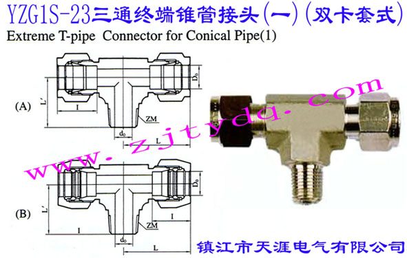 YZG1S-23ͨն׶ܽͷ(һ)(˫ʽ)Extreme T-pipe Connector for Conical Pipe 1