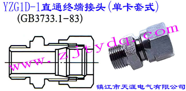 YZG1D-1直通终端接头（单卡套式）Extreme straight-through sleeve