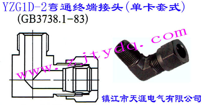 YZG1D-2ͨն˽ͷ(ʽ)Extreme Right-angle Piping Connector