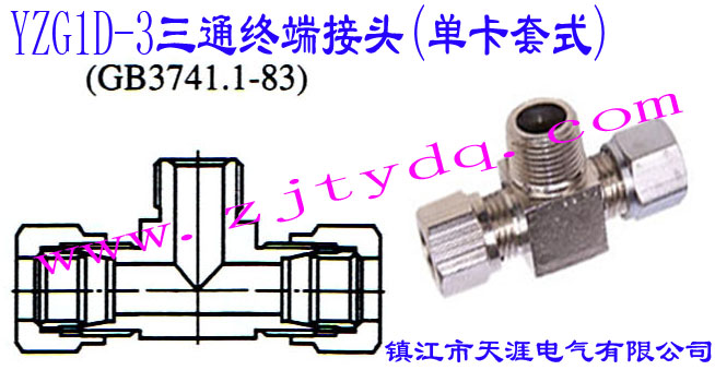 YZG1D-3三通终端接头（单卡套式）Extreme T-pipe Connector