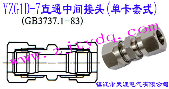 YZG1D-7直通中间接头（单卡套式）Straight-through sleeve