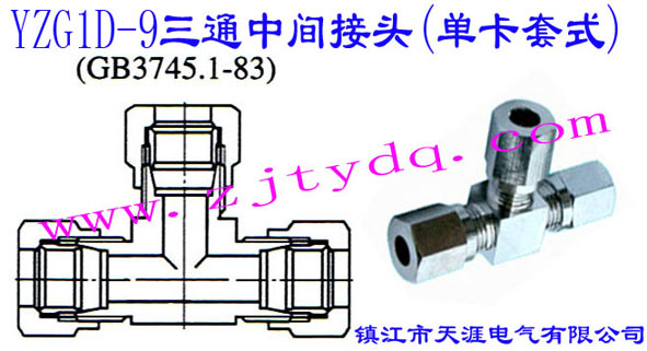 YZG1D-9ͨмͷ(ʽ)T-pipe Connector