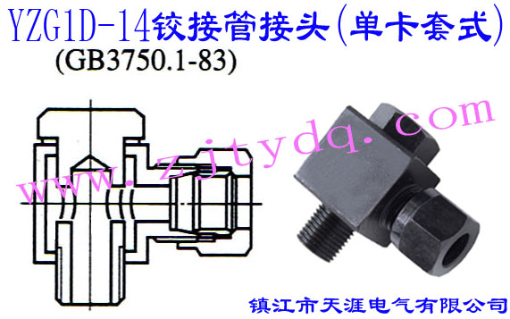 YZG1D-14铰接管接头(单卡套式)24°Cone Connectors-Angel Swivel Screw Connector