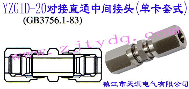 YZG1D-20对接直通中间接头（单卡套式）24°Cone Connectors-Swivel Stud Straight Adapter with O-ring with Stud End