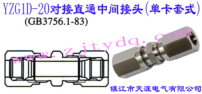 YZG1D-20对接直通中间接头(单卡套式)24°Cone Connectors-Swivel Stud Straight Adapter with O-ring with Stud End