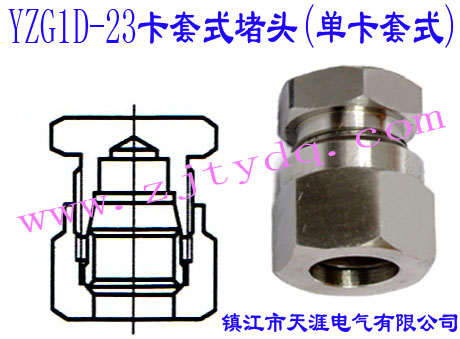 YZG1D-23卡套式堵头（单卡套式）24°Cone Connectors-Plug
