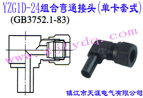 YZG1D-24ͨͷ(ʽ)24Cone Connectors-Adjustable Elbow