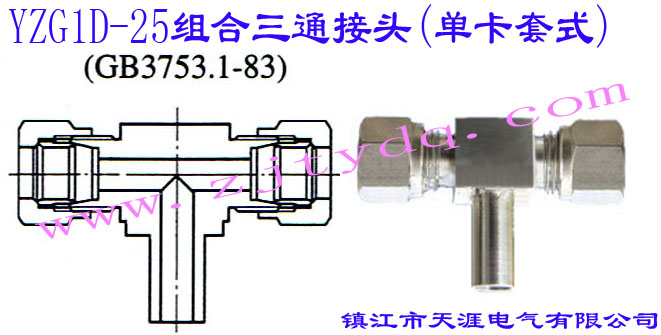 YZG1D-25组合三通接头（单卡套式）24°Cone Connectors-Adjustable Tee