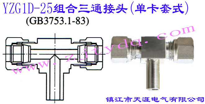 YZG1D-25ͨͷ(ʽ)24Cone Connectors-Adjustable Tee