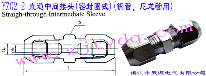 YZG2-2 直通中间接头（密封圈式）（铜管、尼龙管用）Straight-through Intermediate Sleeve