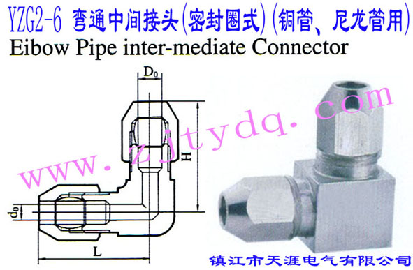 YZG2-6 弯通中间接头(密封圈式)(铜管、尼龙管用)Elbow Pipe Intermediate Connector