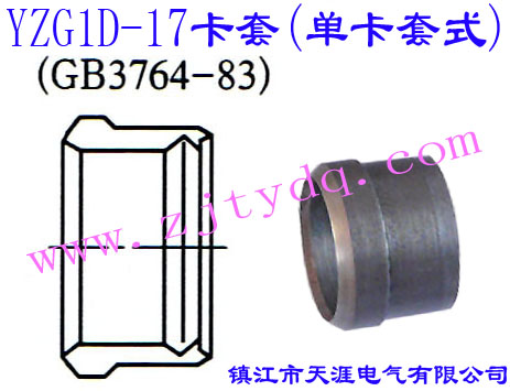 YZG1D-17卡套（单卡套式）24°Cone Connectors-Ferrule