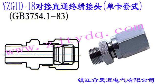 YZG1D-18对接直通终端接头（单卡套式）24°Cone Connectors-Swivel elbow with O-ring