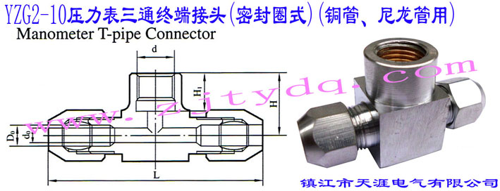 YZG2-10压力表三通终端接头（密封圈式）（铜管、尼龙管用）YZG2-10 Manometer T-pipe Connector