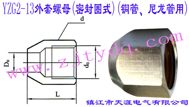 YZG2-13外套螺母(密封圈式)(铜管、尼龙管用)Outer Liner Nut