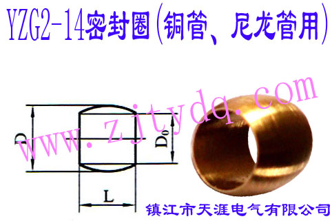 YZG2-14密封圈（铜管、尼龙管用）