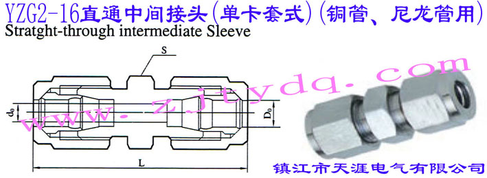 YZG2-16直通中间接头（单卡套式）（铜管、尼龙管用）Straight-through Intermediate Sleeve