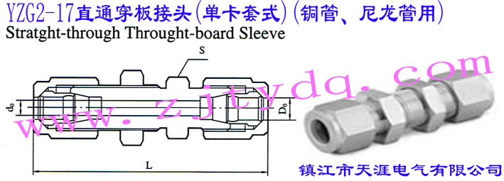 YZG2-17直通穿板接头(单卡套式)(铜管、尼龙管用)Straight-through Through-board Sleeve